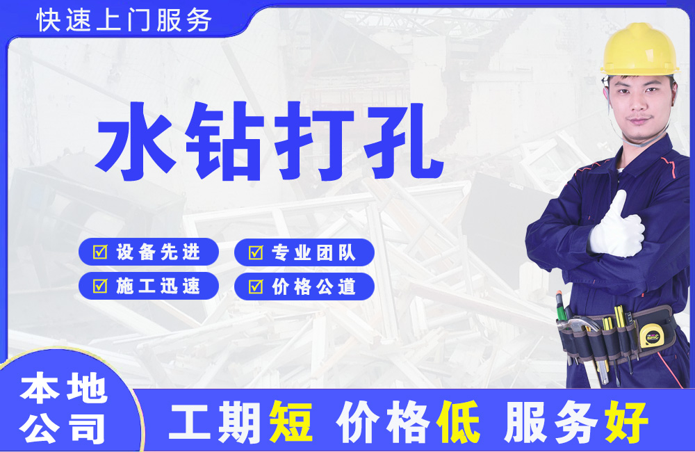 江陵水钻打孔